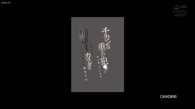 CAWD 890 我以為性騷擾是重罪但不知不覺中真由紀的身體卻渴望被性騷擾伊藤真由紀   伊藤舞雪