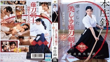 [中文字幕][无码破解]START-310 我暗恋着一位美丽而端庄的薙刀剑客，并将自己的贞操献给他的故事。本城铃