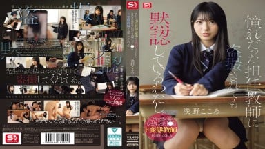 SNOS-196 浅野心 淺野心 浅野こころ 中文字幕 默許被喜歡的班導師偷拍。自我肯定感低落的邊緣女高中生，連極度變態的教師都願意去愛 淺野心