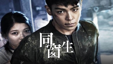 電影-同窗生