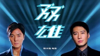 電影-雙雄