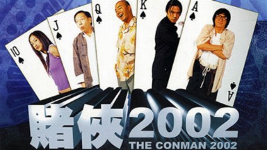 電影-賭俠2002
