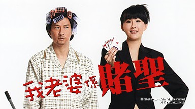 電影-我老婆係賭聖