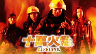 電影-十万火急