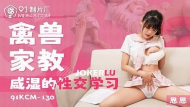禽獸家教鹹濕的性交學習 恩恩